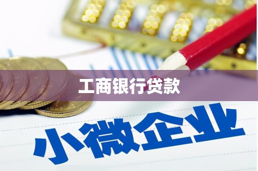 新泰工商银行贷款