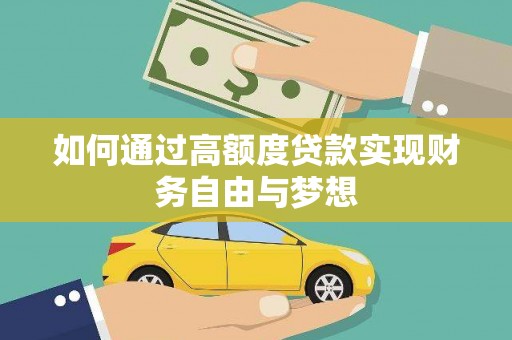 新泰如何通过高额度贷款实现财务自由与梦想