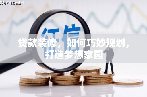 新泰贷款装修，如何巧妙规划，打造梦想家园