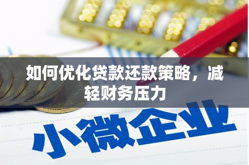 新泰如何优化贷款还款策略，减轻财务压力