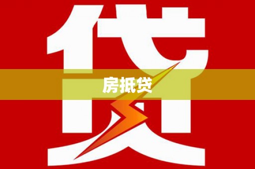 新泰房抵贷