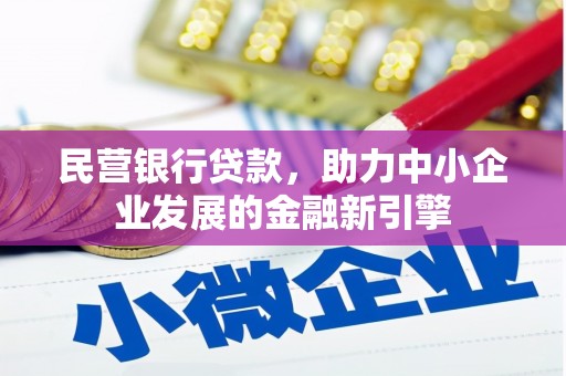 新泰民营银行贷款，助力中小企业发展的金融新引擎