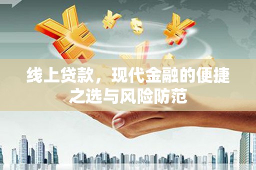 新泰线上贷款，现代金融的便捷之选与风险防范
