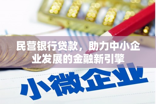 新泰民营银行贷款，助力中小企业发展的金融新引擎