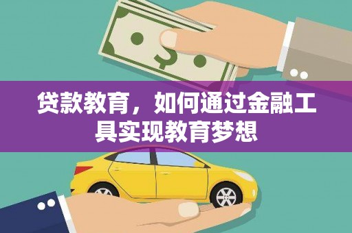 新泰贷款教育，如何通过金融工具实现教育梦想