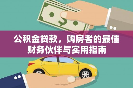 新泰公积金贷款，购房者的最佳财务伙伴与实用指南
