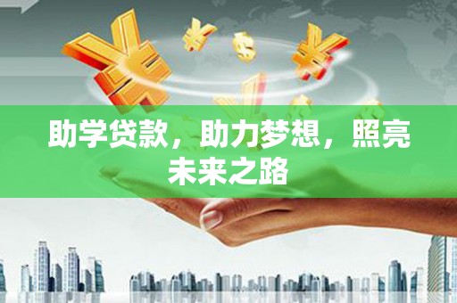 新泰助学贷款，助力梦想，照亮未来之路