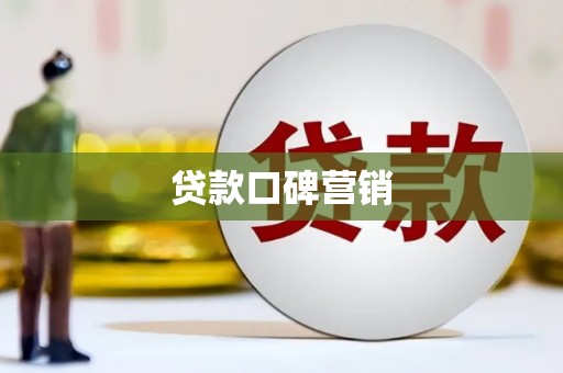 新泰贷款口碑营销