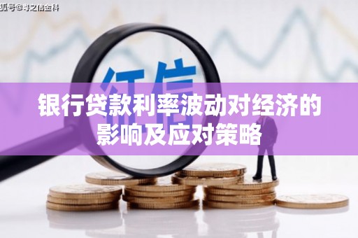 新泰银行贷款利率波动对经济的影响及应对策略