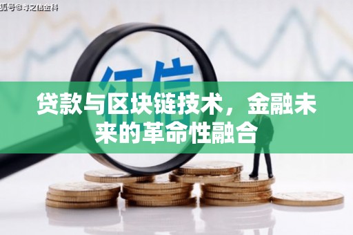 新泰贷款与区块链技术，金融未来的革命性融合