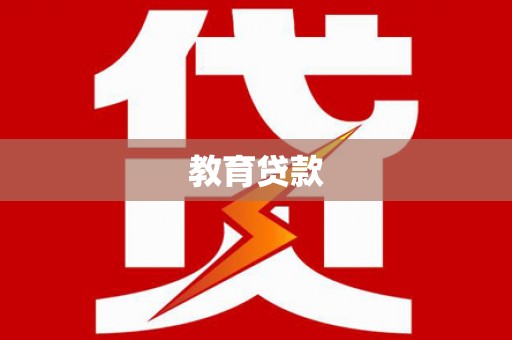 新泰教育贷款