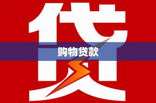 新泰购物贷款