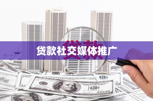 新泰贷款社交媒体推广