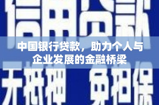 新泰中国银行贷款，助力个人与企业发展的金融桥梁