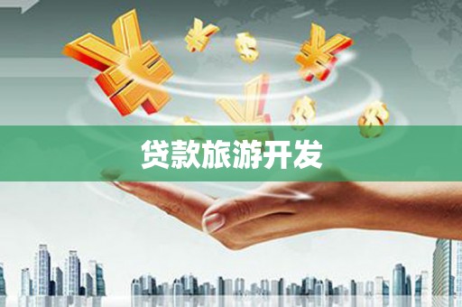 新泰贷款旅游开发