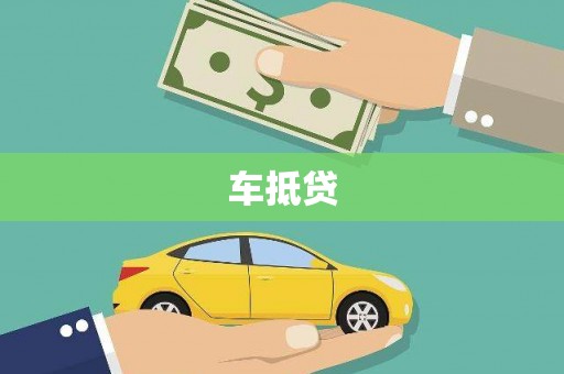 新泰车抵贷