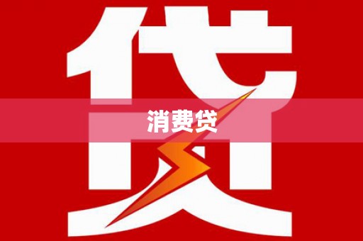 新泰消费贷