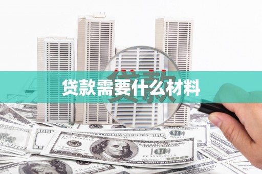 新泰贷款需要什么材料