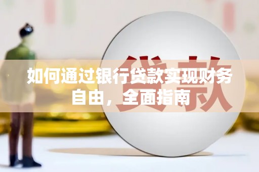 新泰如何通过银行贷款实现财务自由，全面指南