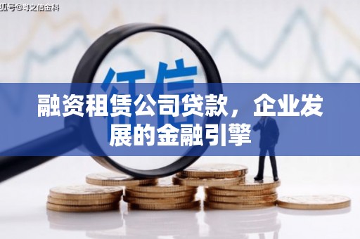 新泰融资租赁公司贷款，企业发展的金融引擎