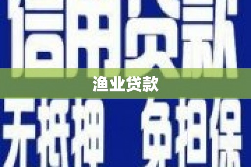 新泰渔业贷款