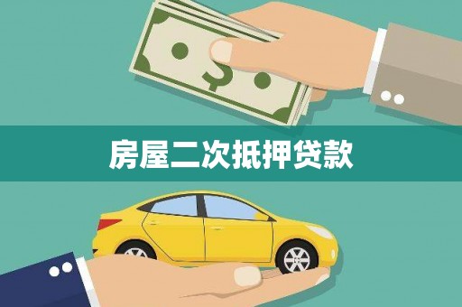 新泰房屋二次抵押贷款
