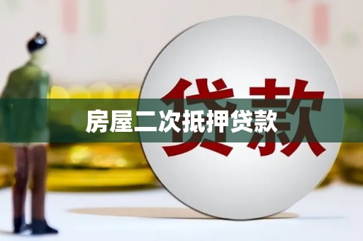 新泰房屋二次抵押贷款