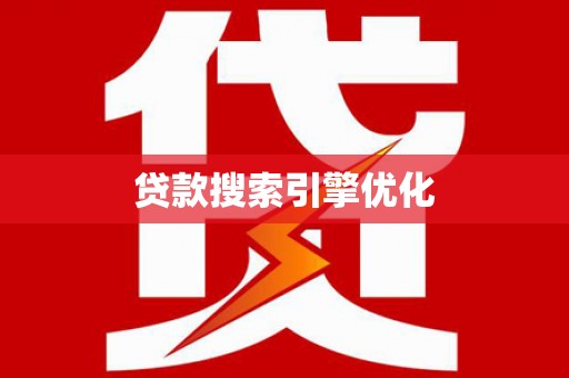 新泰贷款搜索引擎优化
