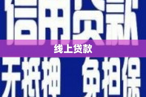 新泰线上贷款
