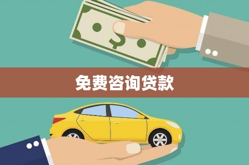 新泰免费咨询贷款