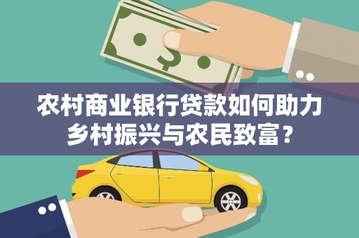 新泰农村商业银行贷款如何助力乡村振兴与农民致富？