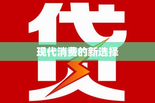 新泰现代消费的新选择