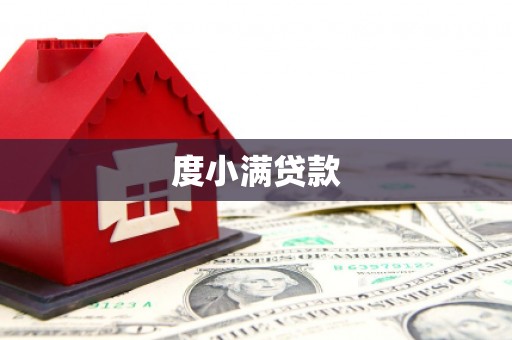 新泰度小满贷款