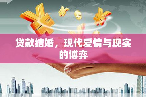 新泰贷款结婚，现代爱情与现实的博弈
