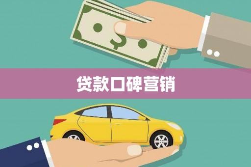 新泰贷款口碑营销