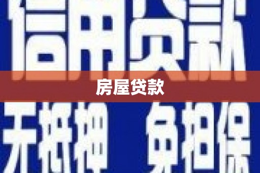 新泰房屋贷款
