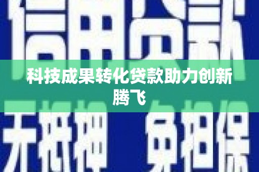 新泰科技成果转化贷款助力创新腾飞