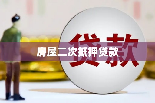 新泰房屋二次抵押贷款