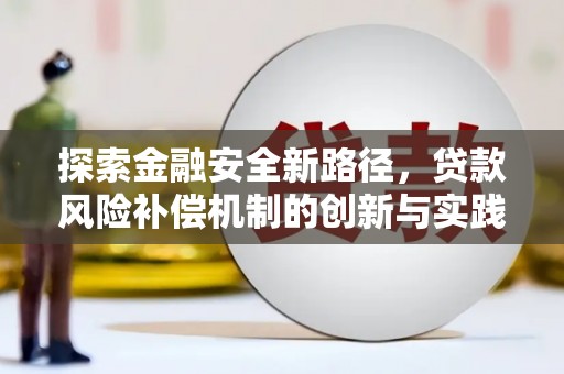 新泰探索金融安全新路径，贷款风险补偿机制的创新与实践