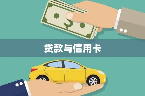 新泰贷款与信用卡