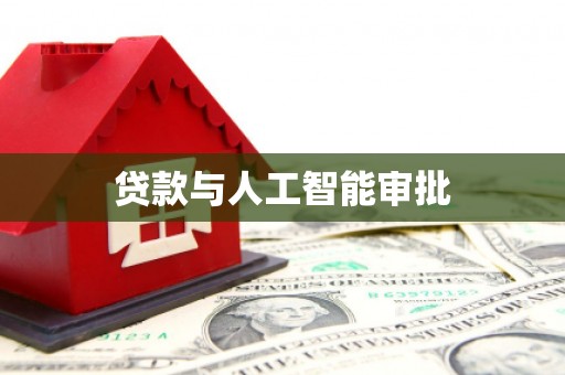 新泰贷款与人工智能审批