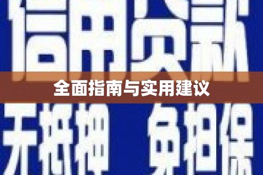新泰全面指南与实用建议