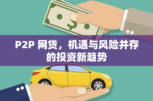 新泰P2P 网贷，机遇与风险并存的投资新趋势
