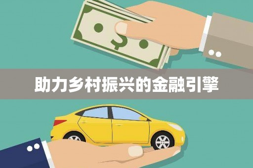 新泰助力乡村振兴的金融引擎