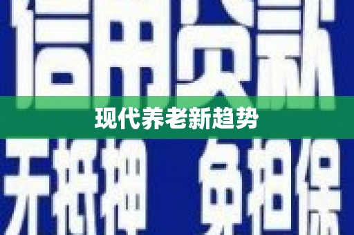 新泰现代养老新趋势