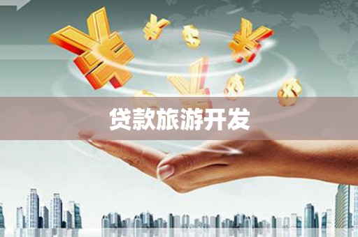 新泰贷款旅游开发