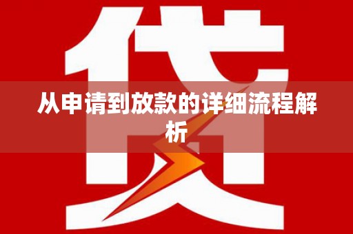 新泰从申请到放款的详细流程解析