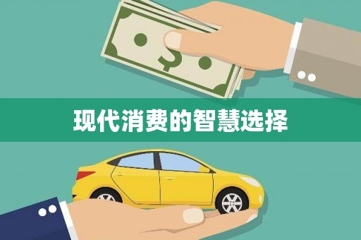 新泰现代消费的智慧选择