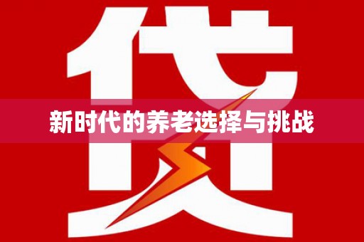 新泰新时代的养老选择与挑战