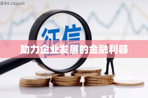 新泰助力企业发展的金融利器